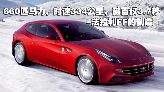 篮球明星易建联价值600多万的座驾法拉利ff,660匹马力,破百仅3.