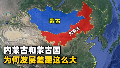 蒙古国和内蒙古差距有多大？资源都很丰富 ，为何发展却大不相同？