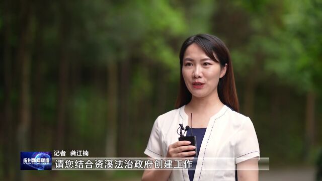 资溪:用担当助力法治政府建设 以法治保障一流营商环境——《法治政府示范创建访谈》专栏