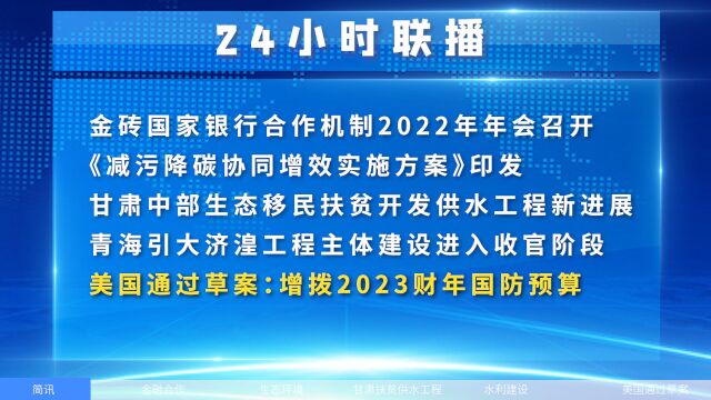 增拨450亿美元!美国增拨2023财年国防预算,金砖国家银行合作机制2022年年会召开