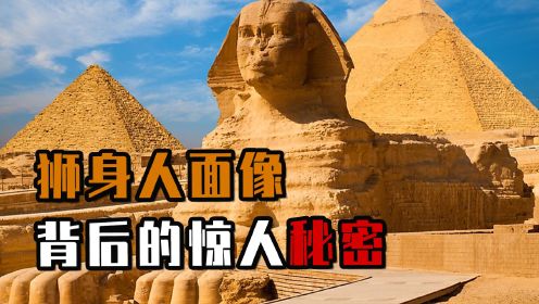埃及狮身人面像的秘密：它到底是谁建造的？它的鼻子去哪了呢？ #埃及 #狮身人面像 #金字塔 #历史 