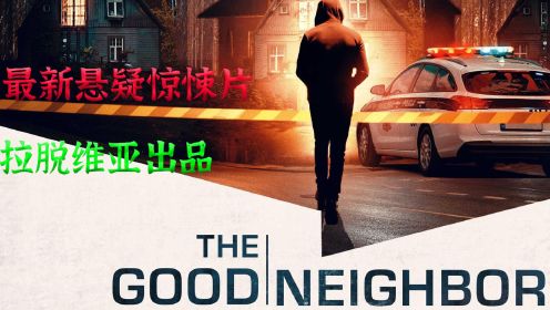 最新电影《The Good Neighbor》一起交通事故，引发的多起谋杀案 
