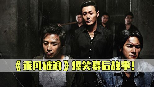 《乘风破浪》的幕后比电影还搞笑？邓超被迫亲两次男人，亲的时候被一个嗝打昏了