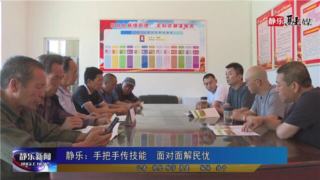 静乐:手把手传技能 面对面解民忧 5