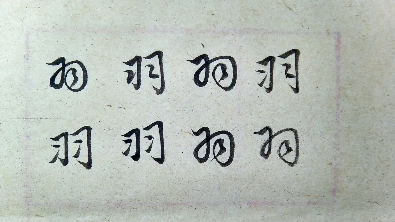 赵孟頫-千字文:羽字的楷书行书草书的写法解析_腾讯视频