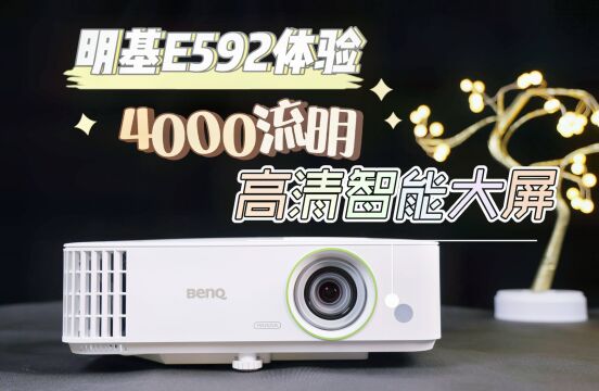 明基E592体验!4000流明的智能高清投影仪,给小工作室带来新转机