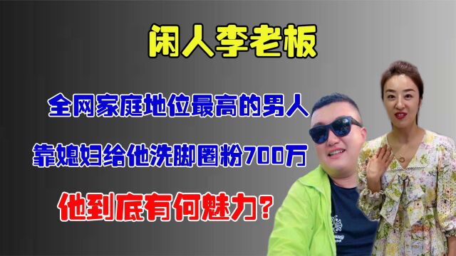 闲人李老板:拥有全网家庭最高地位,日常生活成为所有男人梦想!