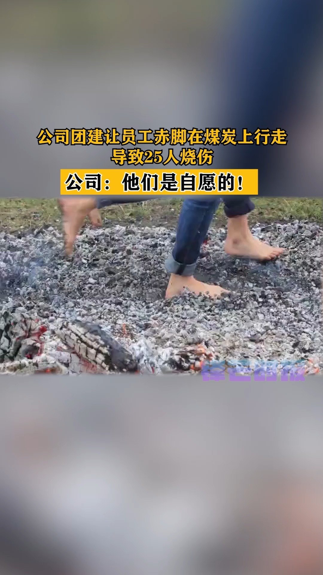 公司团建让员工赤脚在煤炭上行走,导致25人烧伤,公司:他们是自愿的!