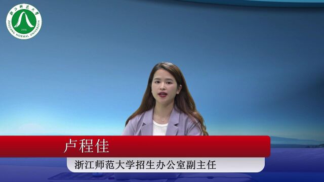 2022招办主任直播课浙江师范大学