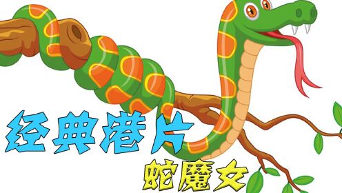 一代经典港片蛇魔女,惊悚科幻剧