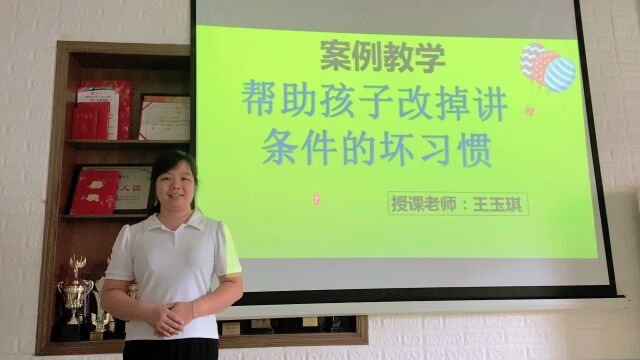 熹涌幼儿园大班级父母课堂案例教学《帮助孩子改掉讲条件的坏习惯》主讲人:王老师