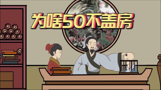 “50不盖房,60不种树,70不做衣”,啥意思?看完你就懂了