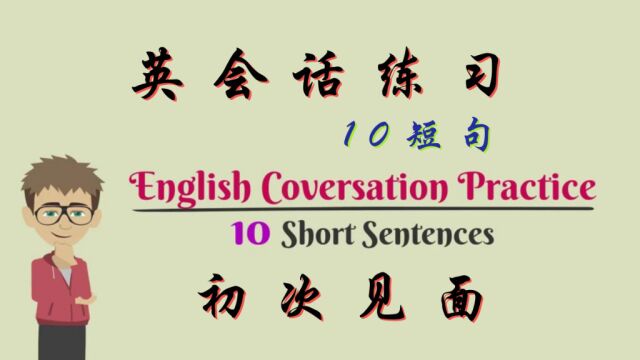 英语对话练习 T211 初次见面 | 英语学习 | Learn English |daily conversation | 英语口语| 英语语法 |英语发音 