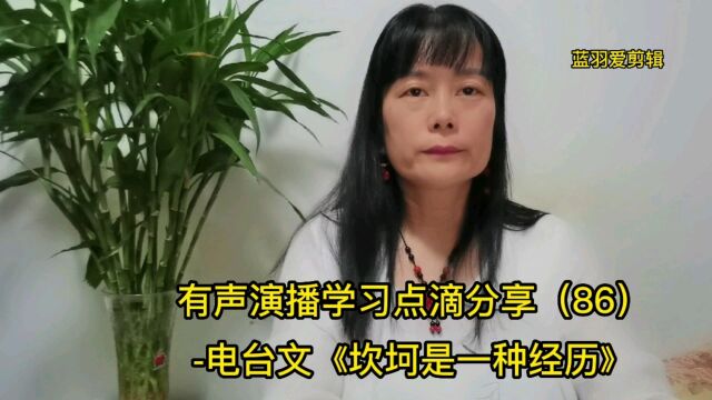 有声演播学习点滴分享(86)电台文《坎坷是一种经历》