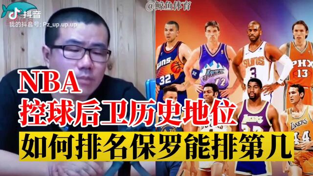 NBA控球后卫历史地位该如何排名?克里斯保罗能排第几?