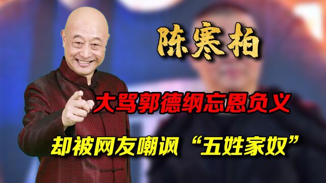 侯耀文徒弟陈寒柏,与师弟郭德纲水火不容,却被嘲讽为“五姓家奴”