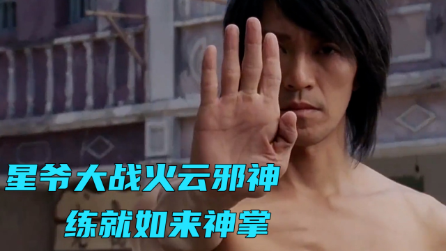 星爷大战火云邪神练就从天而降的掌法如来神掌下