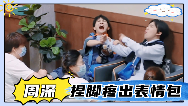 又心疼又好笑周深捏脚疼出表情包郭麒麟惨受波及太搞笑了