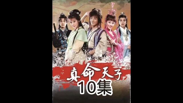 真命天子(10集)