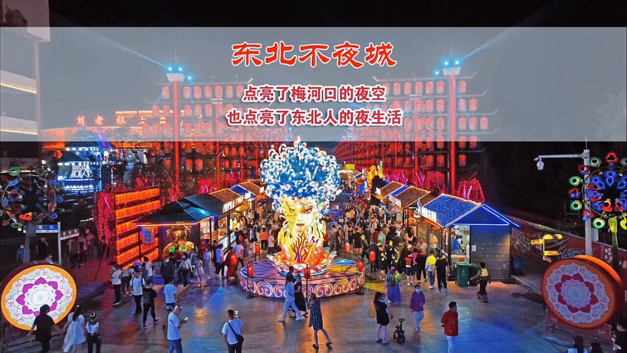 没去过东北不夜城不算来过东北,无论你来自哪里,到吉林梅河口感受东北