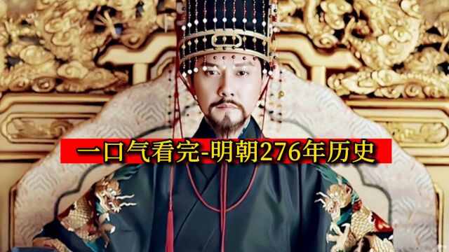 一口气看完明朝276年历史