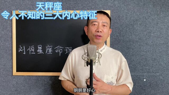 刘恒易经:天秤座 令人不知的三大内心特征