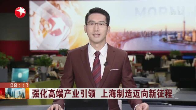 强化高端产业引领 上海制造迈向新征程