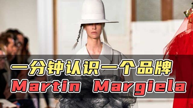 奢侈品鉴定师:一分钟认识一个品牌 Martin Margiela