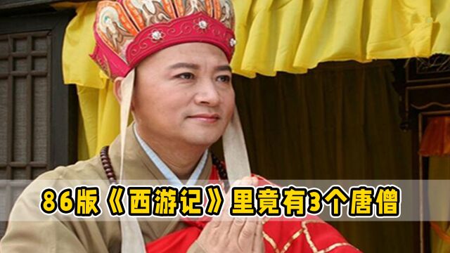 86版《西游记》里,其实有3个唐僧,你发现了没?