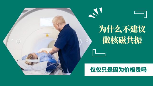 为什么大多医生都不建议做“核磁共振”?仅仅只是因为价格贵吗?