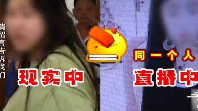 警察捣毁黄色直播间,女主播祈求穿上衣服在录