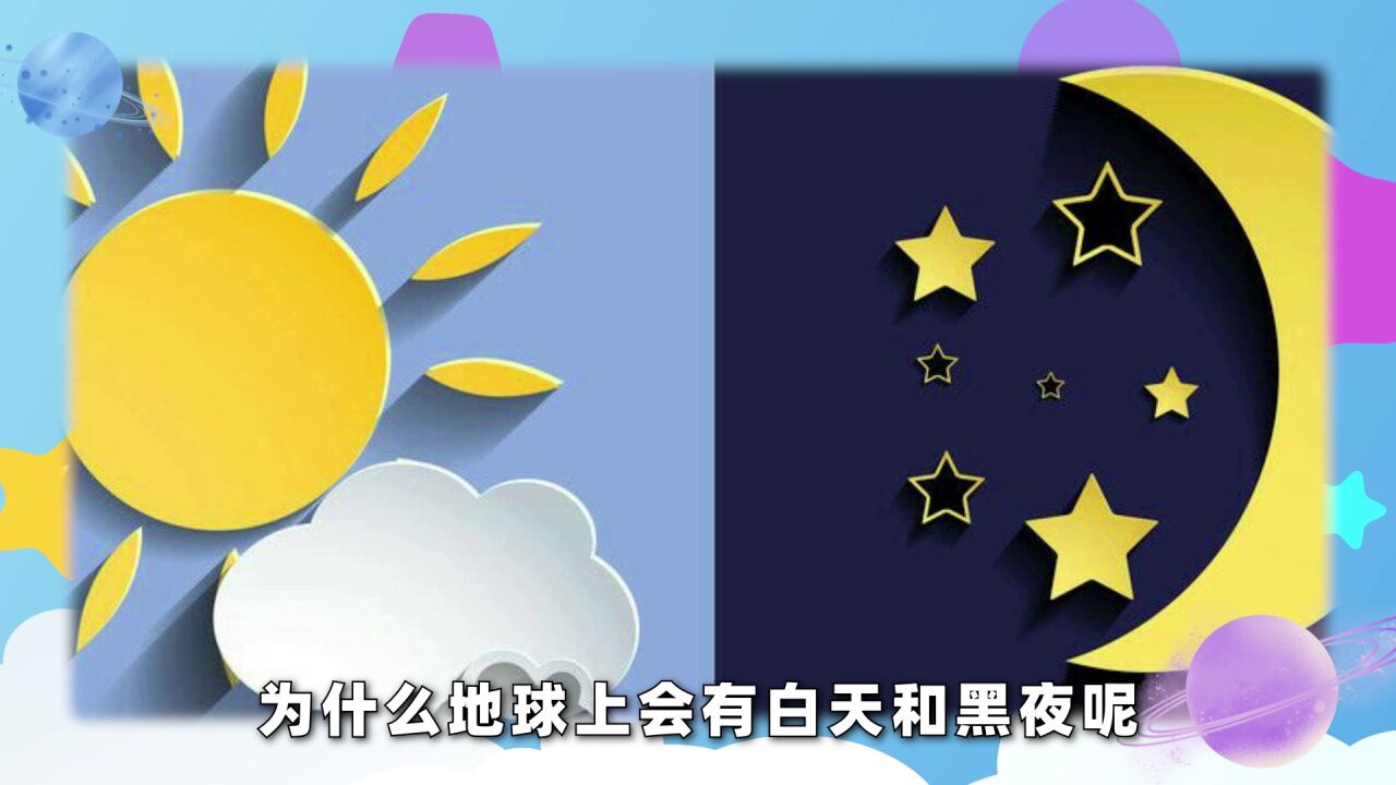 第05集 为什么会有白天和黑夜_高清1080P在线观看平台_腾讯视频