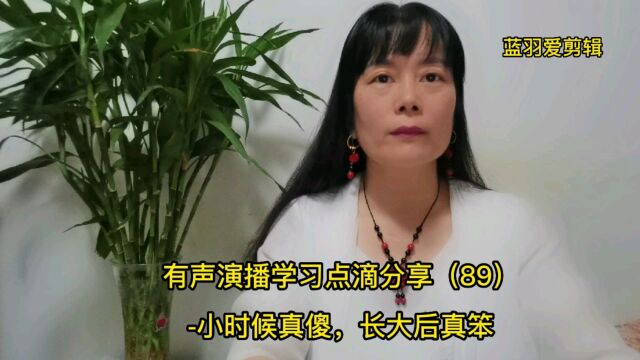 有声演播学习点滴分享(89)小时候真傻,长大后真笨