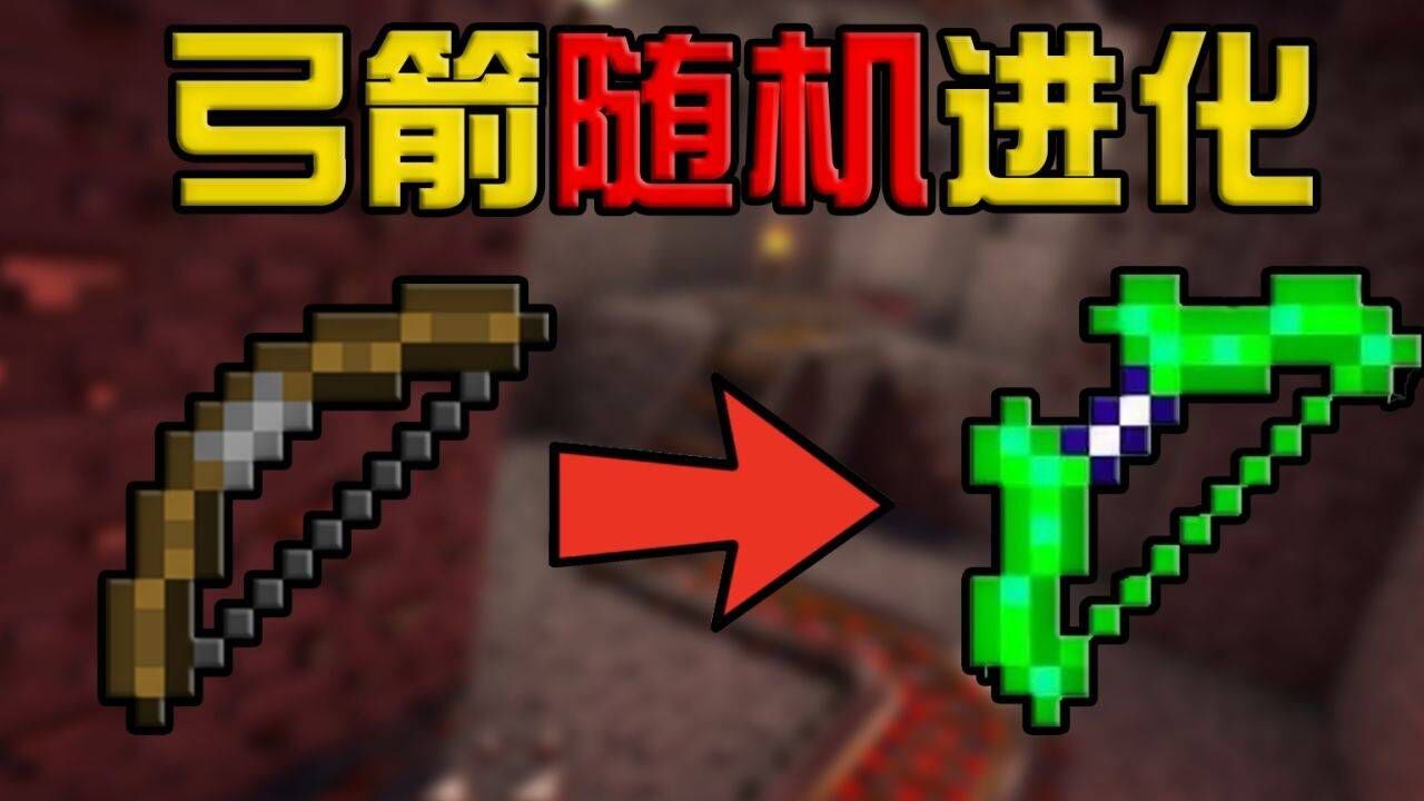 我的世界:弓箭随机进化_腾讯视频