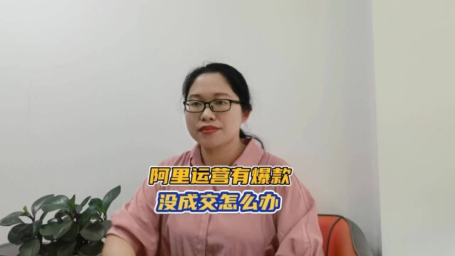 阿里运营有爆款没成交怎么办?