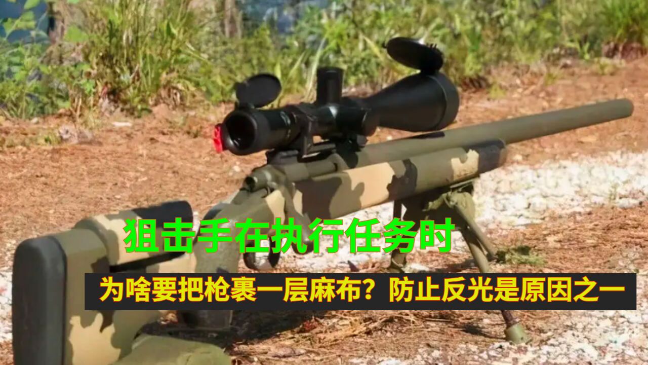 狙击手在执行任务时,为啥要把枪裹一层麻布?防止反光是原因之一_高清1080P在线观看平台_腾讯视频