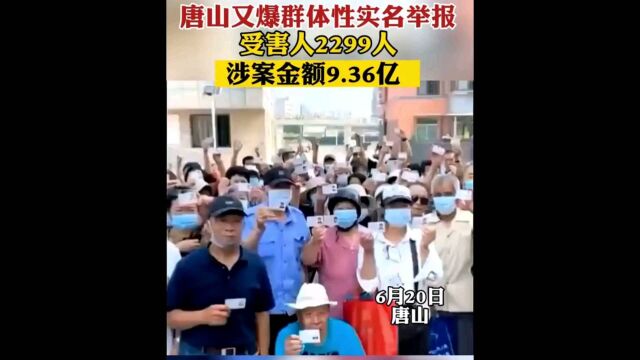 唐山又爆出群体性实名举报,受害人2299人,涉案金额9.36亿