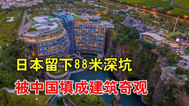 中国基建玩出新花样!日本在佘山留下的深坑,被中国填成建筑奇迹