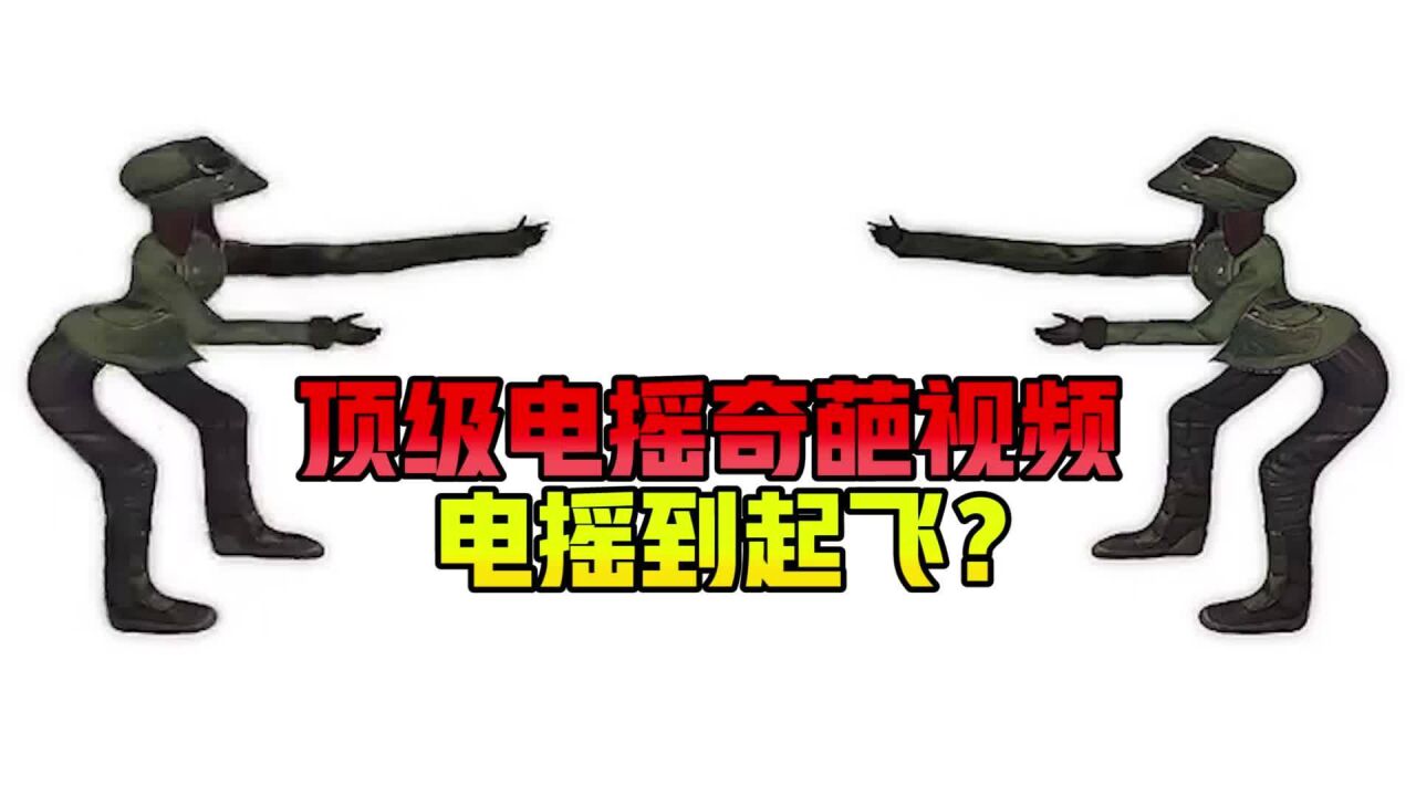 顶级电摇奇葩视频，电摇到起飞？_腾讯视频