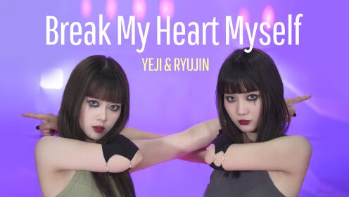 [图]ITZY礼志&留真《Break My Heart Myself》舞蹈翻跳