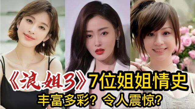 《浪姐3》7位姐姐情史,王心凌经历3个男人仍单身,黄奕又离了!