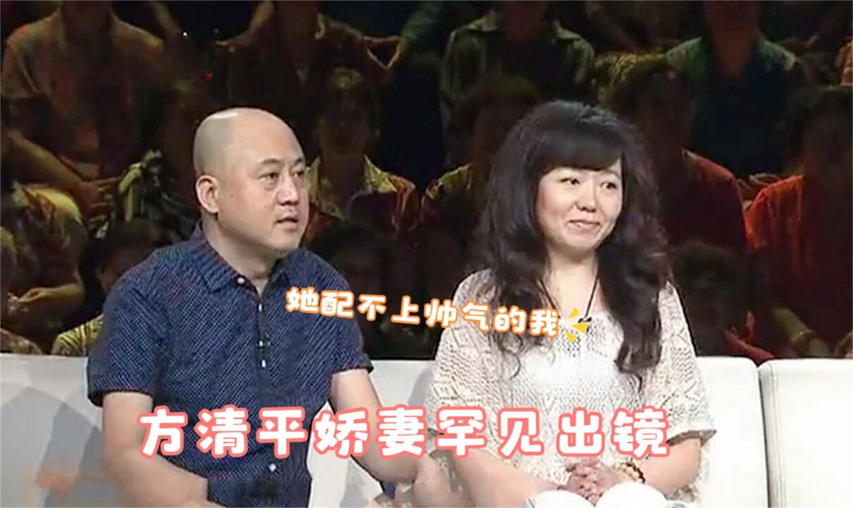 方清平罕見與妻子同臺,竟稱媳婦長得醜配不上自己,太敢說了