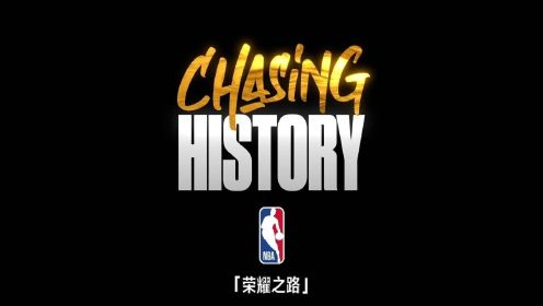 微纪录片《荣耀之路》——#NBA总决赛 篇第七集：金州勇士重回巅峰，八年四冠奠定王朝。