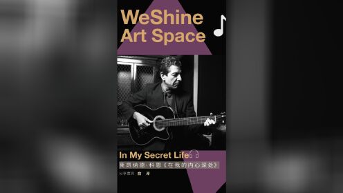 【问象美学】Leonard Cohen《In My Secret Life》（下）