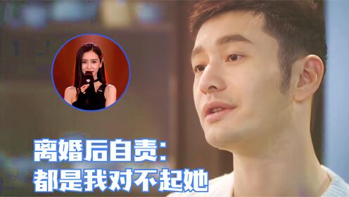 黄晓明离婚后首次出面回应！注意杨颖听后的回应，太真实了