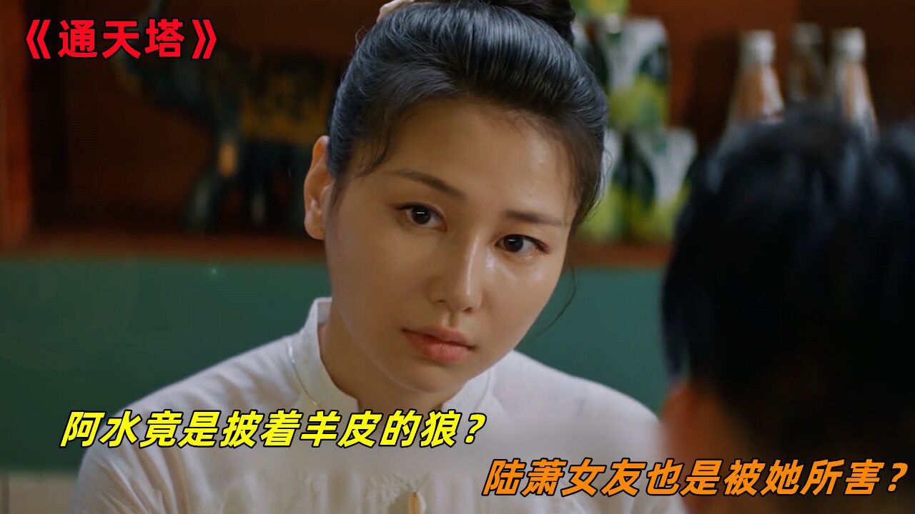 通天塔:阿水竟是披着羊皮的狼?与余生早就相识,陆萧女友也是被她所害?