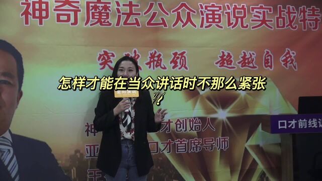 口才训练营 |王堃阳:怎样才能在当众讲话时不那么紧张?