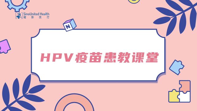 【曜影医疗】HPV疫苗接种知多少?