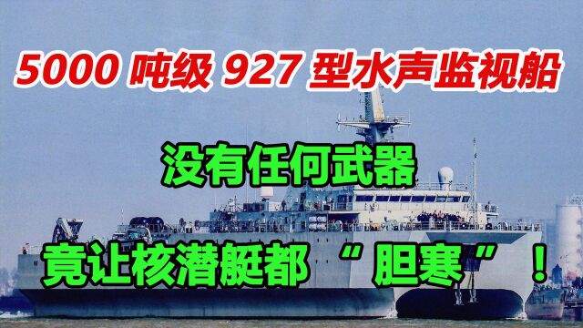 没有任何武器的5000吨级927型水声监视船,竟让核潜艇都“胆寒”!