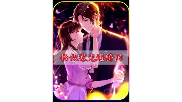 第2集|恰似寒光遇骄阳⠀